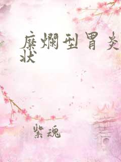 糜烂型胃炎 症状