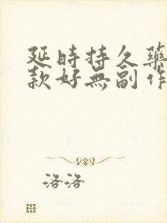 延时持久药物哪款好无副作用