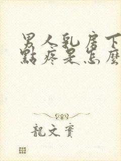 男人乳房下面一点疼是怎么回事