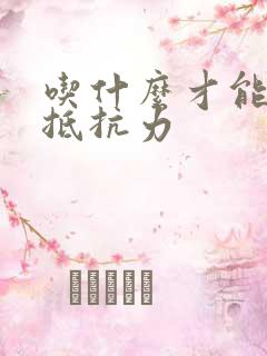 吃什么才能增强抵抗力