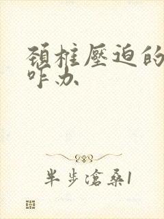 颈椎压迫的手麻咋办