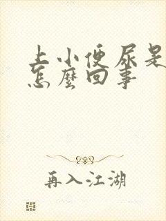 上小便尿是黄的怎么回事