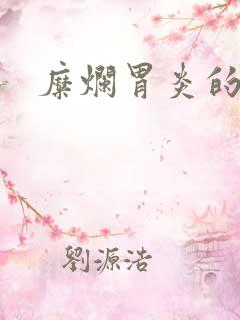 糜烂胃炎的症状