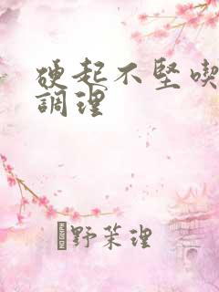 硬起不坚吃什么调理