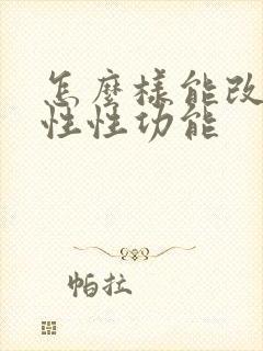 怎么样能改善男性性功能