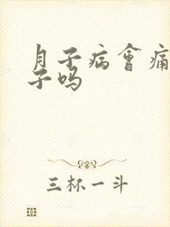 月子病会痛一辈子吗