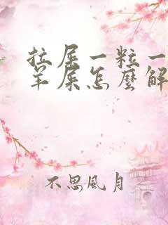 拉屎一粒一粒像羊屎怎么解决