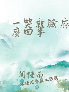 一哭就脸麻是怎么回事