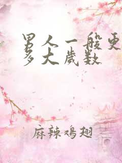 男人一般更年期多大岁数