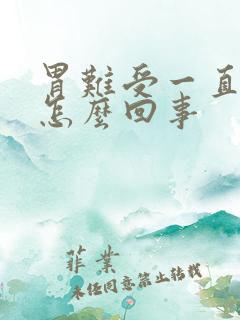 胃难受一直打嗝怎么回事