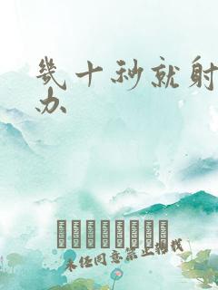 几十秒就射了咋办