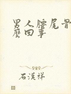 男人腰尾骨疼怎么回事