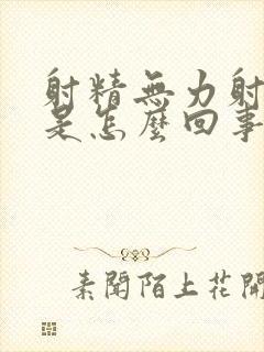 射精无力射精快是怎么回事