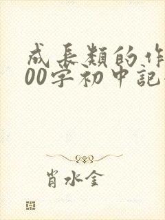 成长类的作文800字初中记叙文
