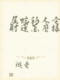 属蛇的人今年的财运怎么样