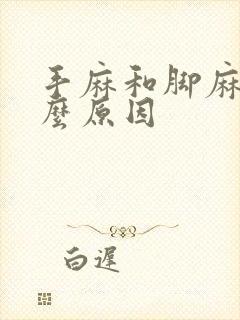 手麻和脚麻是什么原因