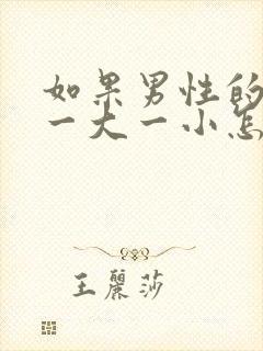 如果男性的睾丸一大一小怎办