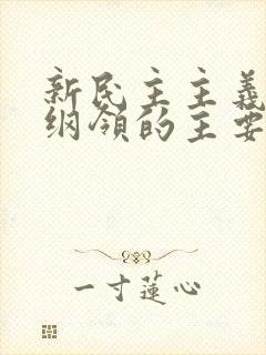 新民主主义基本纲领的主要内容是什么?