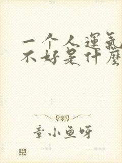 一个人运气一直不好是什么原因