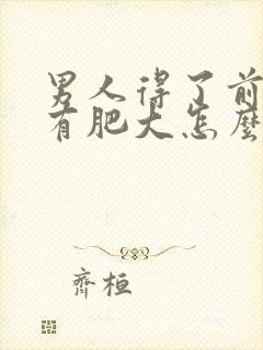 男人得了前列腺有肥大怎么治疗的好