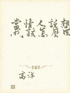 当情人说想我了,我该怎么回复