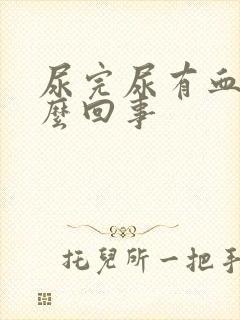 尿完尿有血是怎么回事