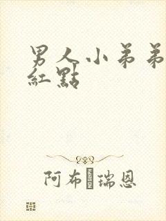 男人小弟弟上有红点