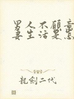 男人不愿意过夫妻生活是怎么回事