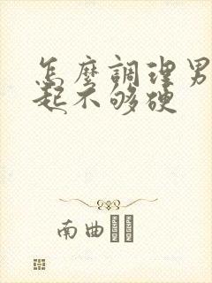 怎么调理男人勃起不够硬