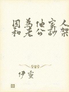 因为他家人经常和老公吵架怎么办