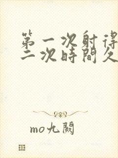 第一次射得快第二次时间久为什么