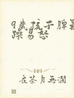 9岁孩子脾气暴躁易怒