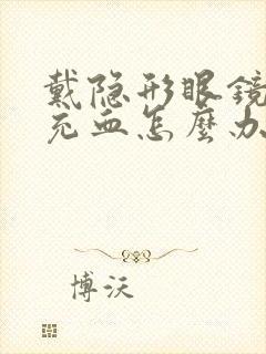 戴隐形眼镜眼睛充血怎么办