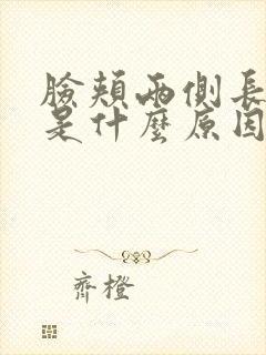 脸颊两侧长粉刺是什么原因引起的