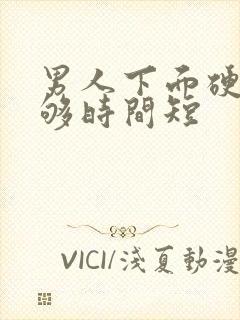 男人下面硬度不够时间短