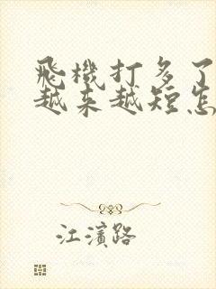 飞机打多了时间越来越短怎么恢复