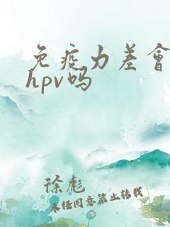 免疫力差会导致hpv吗