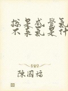 总是感觉气短上不来气是什么原因