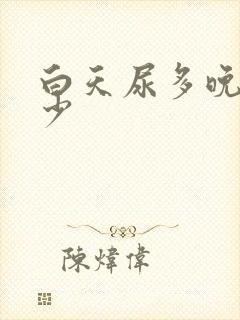 白天尿多晚上尿少