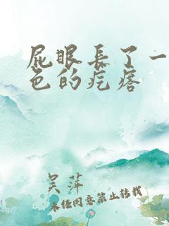 屁眼长了一个红色的疙瘩