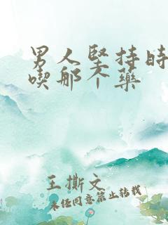 男人坚持时间短吃那个药