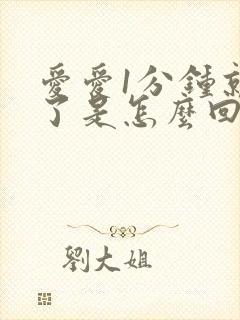 爱爱1分钟就射了是怎么回事