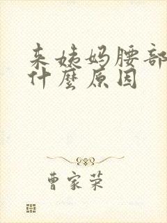 来姨妈腰部酸痛什么原因