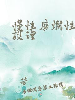 慢性糜烂性胃炎护理