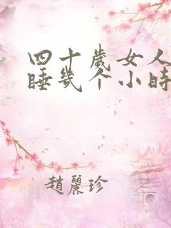 四十岁女人一天睡几个小时正常