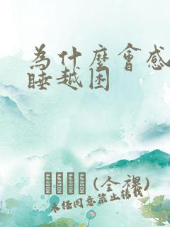 为什么会感觉越睡越困