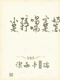 小孩喝完奶粉老是打嗝是怎么回事