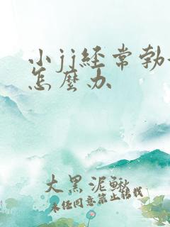 小jj经常勃起怎么办