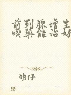 前列腺增生钙化吃药能治好吗