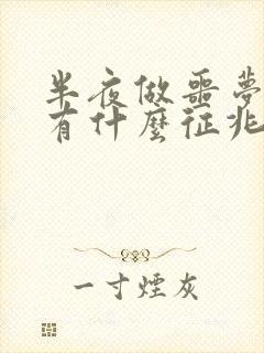 半夜做噩梦吓醒有什么征兆